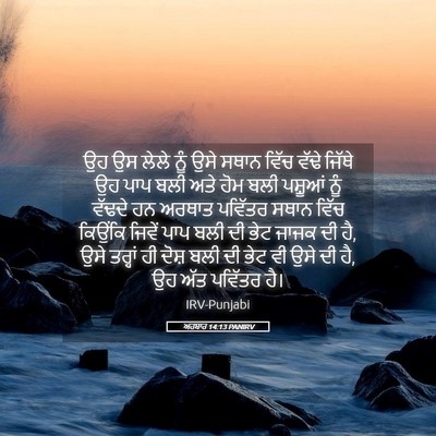 Picture 05 - ਅਹਬਾਰ 14:13 PANIRV - ਉਹ ਉਸ ਲੇਲੇ ਨੂੰ ਉਸੇ - Bible Verse Picture