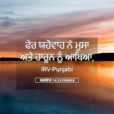 Picture 05 - ਅਹਬਾਰ 14:33 PANIRV - ਫੇਰ ਯਹੋਵਾਹ ਨੇ ਮੂਸਾ - Bible Verse Picture
