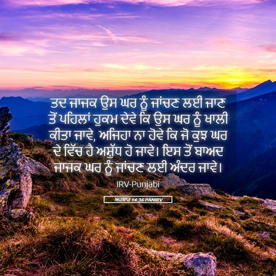 Picture 05 - ਅਹਬਾਰ 14:36 PANIRV - ਤਦ ਜਾਜਕ ਉਸ ਘਰ ਨੂੰ - Bible Verse Picture