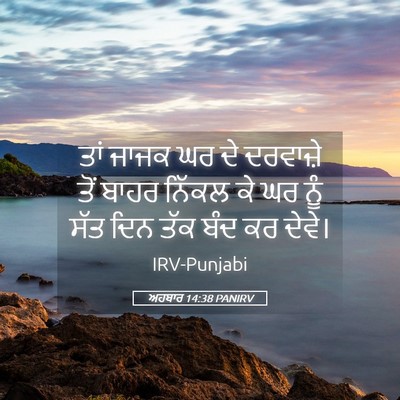 Picture 05 - ਅਹਬਾਰ 14:38 PANIRV - ਤਾਂ ਜਾਜਕ ਘਰ ਦੇ - Bible Verse Picture