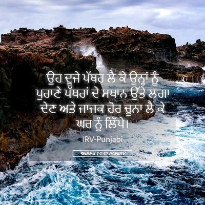 Picture 05 - ਅਹਬਾਰ 14:42 PANIRV - ਉਹ ਦੂਜੇ ਪੱਥਰ ਲੈ ਕੇ - Bible Verse Picture