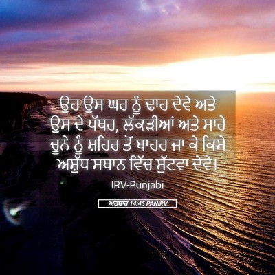 Picture 05 - ਅਹਬਾਰ 14:45 PANIRV - ਉਹ ਉਸ ਘਰ ਨੂੰ ਢਾਹ - Bible Verse Picture