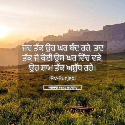 Picture 05 - ਅਹਬਾਰ 14:46 PANIRV - ਜਦ ਤੱਕ ਉਹ ਘਰ ਬੰਦ - Bible Verse Picture