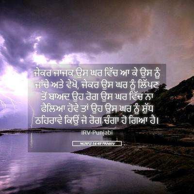Picture 05 - ਅਹਬਾਰ 14:48 PANIRV - ਜੇਕਰ ਜਾਜਕ ਉਸ ਘਰ - Bible Verse Picture