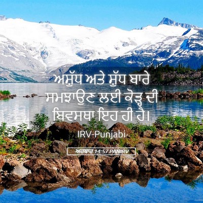 Picture 05 - ਅਹਬਾਰ 14:57 PANIRV - ਅਸ਼ੁੱਧ ਅਤੇ ਸ਼ੁੱਧ - Bible Verse Picture