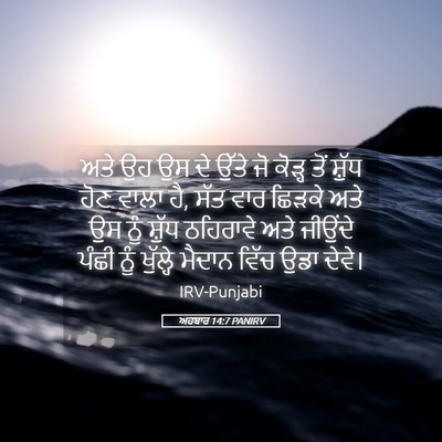 Picture 05 - ਅਹਬਾਰ 14:7 PANIRV - ਅਤੇ ਉਹ ਉਸ ਦੇ ਉੱਤੇ - Bible Verse Picture