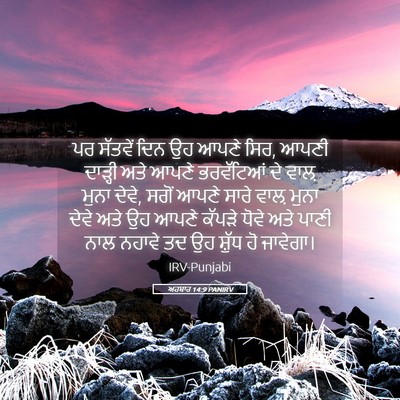 Picture 05 - ਅਹਬਾਰ 14:9 PANIRV - ਪਰ ਸੱਤਵੇਂ ਦਿਨ ਉਹ - Bible Verse Picture