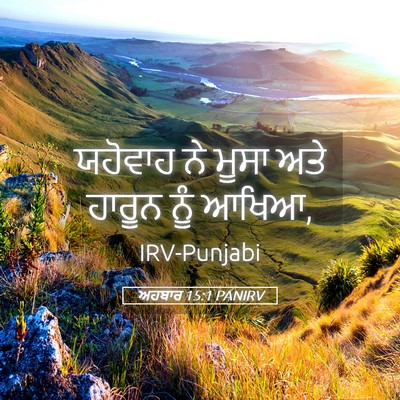 Picture 05 - ਅਹਬਾਰ 15:1 PANIRV - ਯਹੋਵਾਹ ਨੇ ਮੂਸਾ ਅਤੇ - Bible Verse Picture