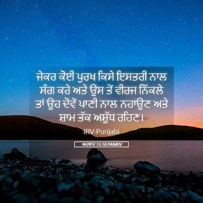 Picture 05 - ਅਹਬਾਰ 15:18 PANIRV - ਜੇਕਰ ਕੋਈ ਪੁਰਖ ਕਿਸੇ - Bible Verse Picture