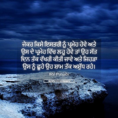 Picture 05 - ਅਹਬਾਰ 15:19 PANIRV - ਜੇਕਰ ਕਿਸੇ ਇਸਤਰੀ - Bible Verse Picture