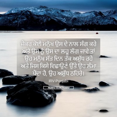 Picture 05 - ਅਹਬਾਰ 15:24 PANIRV - ਜੇਕਰ ਕੋਈ ਮਨੁੱਖ ਉਸ - Bible Verse Picture