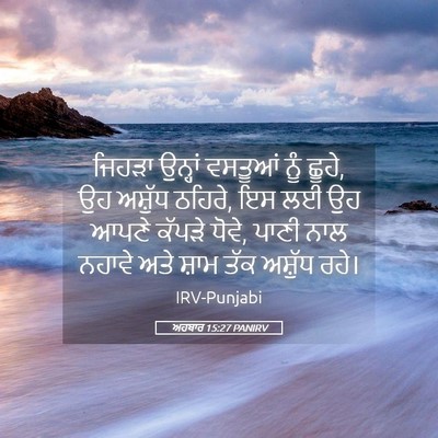 Picture 05 - ਅਹਬਾਰ 15:27 PANIRV - ਜਿਹੜਾ ਉਨ੍ਹਾਂ - Bible Verse Picture