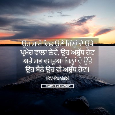 Picture 05 - ਅਹਬਾਰ 15:4 PANIRV - ਉਹ ਸਾਰੇ ਵਿਛਾਉਣੇ - Bible Verse Picture