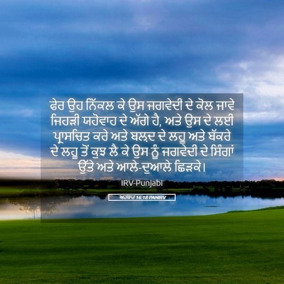 Picture 05 - ਅਹਬਾਰ 16:18 PANIRV - ਫੇਰ ਉਹ ਨਿੱਕਲ ਕੇ ਉਸ - Bible Verse Picture