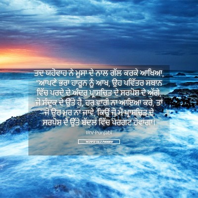 Picture 05 - ਅਹਬਾਰ 16:2 PANIRV - ਤਦ ਯਹੋਵਾਹ ਨੇ ਮੂਸਾ - Bible Verse Picture