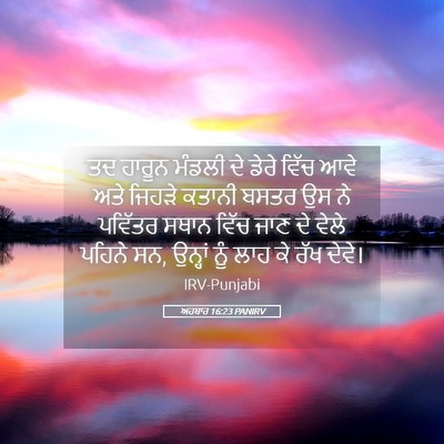 Picture 05 - ਅਹਬਾਰ 16:23 PANIRV - ਤਦ ਹਾਰੂਨ ਮੰਡਲੀ ਦੇ - Bible Verse Picture