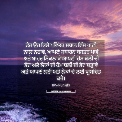 Picture 05 - ਅਹਬਾਰ 16:24 PANIRV - ਫੇਰ ਉਹ ਕਿਸੇ ਪਵਿੱਤਰ - Bible Verse Picture
