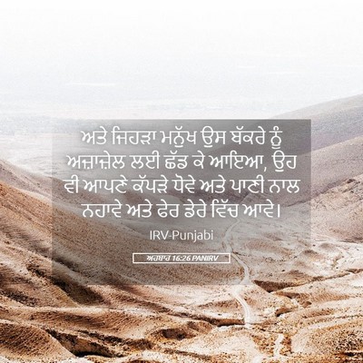Picture 05 - ਅਹਬਾਰ 16:26 PANIRV - ਅਤੇ ਜਿਹੜਾ ਮਨੁੱਖ ਉਸ - Bible Verse Picture