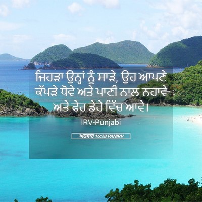 Picture 05 - ਅਹਬਾਰ 16:28 PANIRV - ਜਿਹੜਾ ਉਨ੍ਹਾਂ ਨੂੰ - Bible Verse Picture