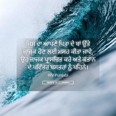 Picture 05 - ਅਹਬਾਰ 16:32 PANIRV - ਜਿਸ ਦਾ ਆਪਣੇ ਪਿਤਾ ਦੇ - Bible Verse Picture