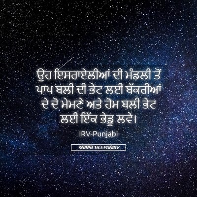 Picture 05 - ਅਹਬਾਰ 16:5 PANIRV - ਉਹ ਇਸਰਾਏਲੀਆਂ ਦੀ - Bible Verse Picture