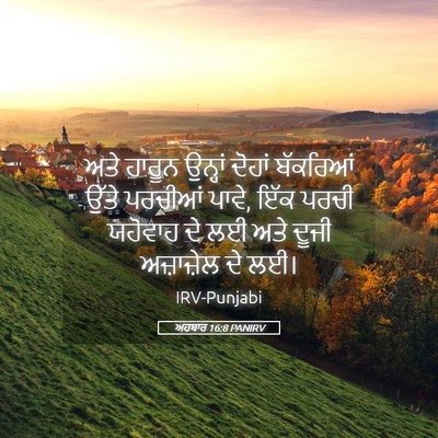 Picture 05 - ਅਹਬਾਰ 16:8 PANIRV - ਅਤੇ ਹਾਰੂਨ ਉਨ੍ਹਾਂ - Bible Verse Picture