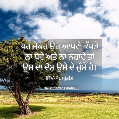Picture 05 - ਅਹਬਾਰ 17:16 PANIRV - ਪਰ ਜੇਕਰ ਉਹ ਆਪਣੇ - Bible Verse Picture