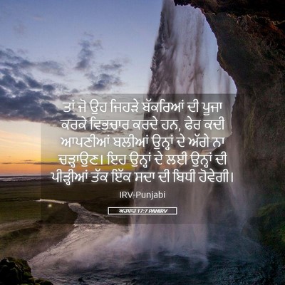 Picture 05 - ਅਹਬਾਰ 17:7 PANIRV - ਤਾਂ ਜੋ ਉਹ ਜਿਹੜੇ - Bible Verse Picture
