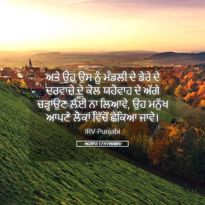 Picture 05 - ਅਹਬਾਰ 17:9 PANIRV - ਅਤੇ ਉਹ ਉਸ ਨੂੰ ਮੰਡਲੀ - Bible Verse Picture