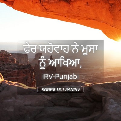 Picture 05 - ਅਹਬਾਰ 18:1 PANIRV - ਫੇਰ ਯਹੋਵਾਹ ਨੇ ਮੂਸਾ - Bible Verse Picture