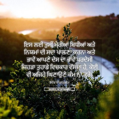 Picture 05 - ਅਹਬਾਰ 18:26 PANIRV - ਇਸ ਲਈ ਤੁਸੀਂ ਮੇਰੀਆਂ - Bible Verse Picture