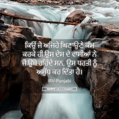 Picture 05 - ਅਹਬਾਰ 18:27 PANIRV - ਕਿਉਂ ਜੋ ਅਜਿਹੇ - Bible Verse Picture