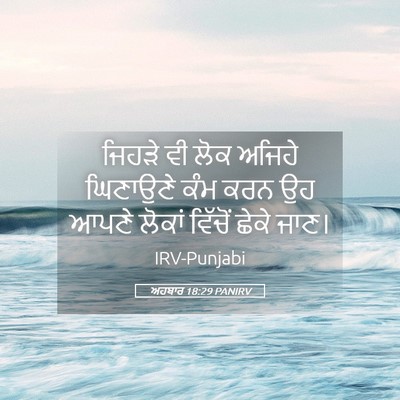 Picture 05 - ਅਹਬਾਰ 18:29 PANIRV - ਜਿਹੜੇ ਵੀ ਲੋਕ ਅਜਿਹੇ - Bible Verse Picture