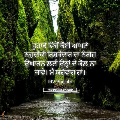 Picture 05 - ਅਹਬਾਰ 18:6 PANIRV - ਤੁਹਾਡੇ ਵਿੱਚੋਂ ਕੋਈ - Bible Verse Picture