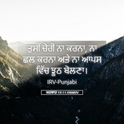 Picture 05 - ਅਹਬਾਰ 19:11 PANIRV - ਤੁਸੀਂ ਚੋਰੀ ਨਾ ਕਰਨਾ, - Bible Verse Picture