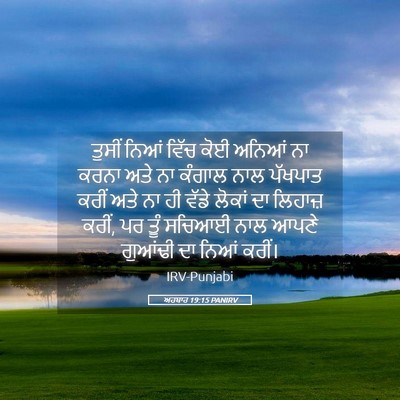 Picture 05 - ਅਹਬਾਰ 19:15 PANIRV - ਤੁਸੀਂ ਨਿਆਂ ਵਿੱਚ - Bible Verse Picture