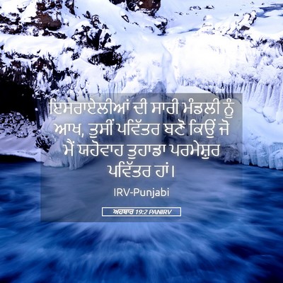Picture 05 - ਅਹਬਾਰ 19:2 PANIRV - ਇਸਰਾਏਲੀਆਂ ਦੀ ਸਾਰੀ - Bible Verse Picture
