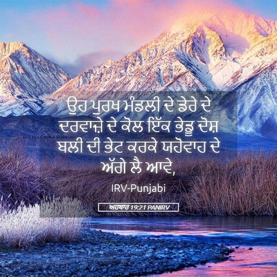 Picture 05 - ਅਹਬਾਰ 19:21 PANIRV - ਉਹ ਪੁਰਖ ਮੰਡਲੀ ਦੇ - Bible Verse Picture