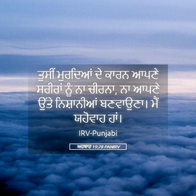 Picture 05 - ਅਹਬਾਰ 19:28 PANIRV - ਤੁਸੀਂ ਮੁਰਦਿਆਂ ਦੇ - Bible Verse Picture