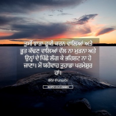 Picture 05 - ਅਹਬਾਰ 19:31 PANIRV - ਤੁਸੀਂ ਝਾੜਾ-ਫੂਕੀ - Bible Verse Picture