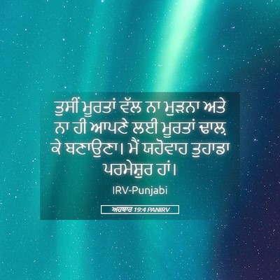 Picture 05 - ਅਹਬਾਰ 19:4 PANIRV - ਤੁਸੀਂ ਮੂਰਤਾਂ ਵੱਲ - Bible Verse Picture