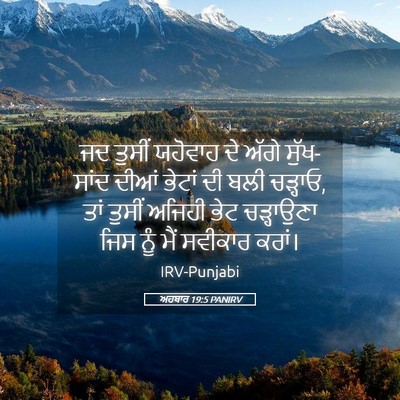 Picture 05 - ਅਹਬਾਰ 19:5 PANIRV - ਜਦ ਤੁਸੀਂ ਯਹੋਵਾਹ ਦੇ - Bible Verse Picture