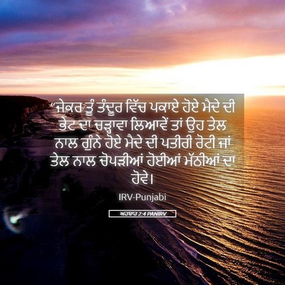 Picture 05 - ਅਹਬਾਰ 2:4 PANIRV - “ਜੇਕਰ ਤੂੰ ਤੰਦੂਰ - Bible Verse Picture
