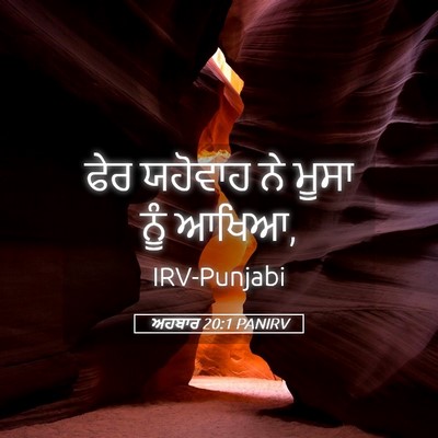 Picture 05 - ਅਹਬਾਰ 20:1 PANIRV - ਫੇਰ ਯਹੋਵਾਹ ਨੇ ਮੂਸਾ - Bible Verse Picture