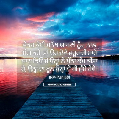 Picture 05 - ਅਹਬਾਰ 20:12 PANIRV - ਜੇਕਰ ਕੋਈ ਮਨੁੱਖ - Bible Verse Picture