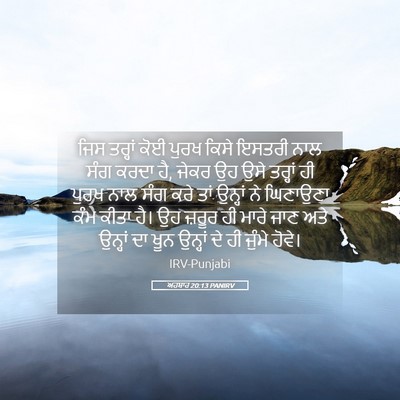 Picture 05 - ਅਹਬਾਰ 20:13 PANIRV - ਜਿਸ ਤਰ੍ਹਾਂ ਕੋਈ - Bible Verse Picture
