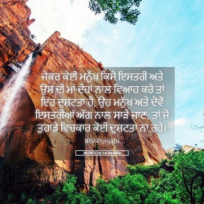 Picture 05 - ਅਹਬਾਰ 20:14 PANIRV - ਜੇਕਰ ਕੋਈ ਮਨੁੱਖ - Bible Verse Picture