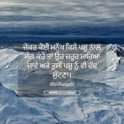 Picture 05 - ਅਹਬਾਰ 20:15 PANIRV - ਜੇਕਰ ਕੋਈ ਮਨੁੱਖ - Bible Verse Picture