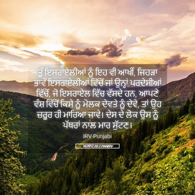 Picture 05 - ਅਹਬਾਰ 20:2 PANIRV - ਤੂੰ ਇਸਰਾਏਲੀਆਂ ਨੂੰ - Bible Verse Picture