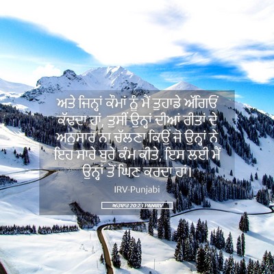Picture 05 - ਅਹਬਾਰ 20:23 PANIRV - ਅਤੇ ਜਿਨ੍ਹਾਂ ਕੌਮਾਂ - Bible Verse Picture